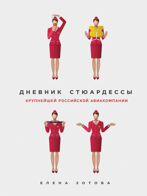 cover image of Дневник стюардессы